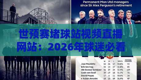 世预赛堵球站视频直播网站：2026年球迷必看的高清观赛攻略