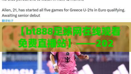 【bt888足球网在线观看免费直播站】——2026年免费看球新姿势！