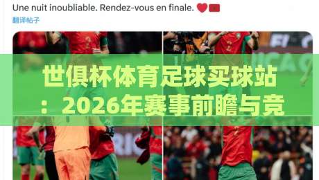 世俱杯体育足球买球站：2026年赛事前瞻与竞猜策略全解析