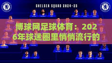 博球网足球体育：2026年球迷圈里悄悄流行的四大新玩法