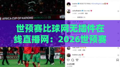 世预赛比球网无插件在线直播网：2026世预赛观赛新体验【世预赛比球网】