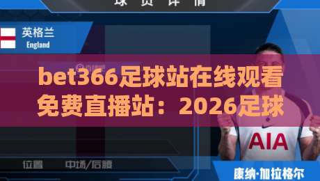 bet366足球站在线观看免费直播站：2026足球迷必备的高清观赛指南