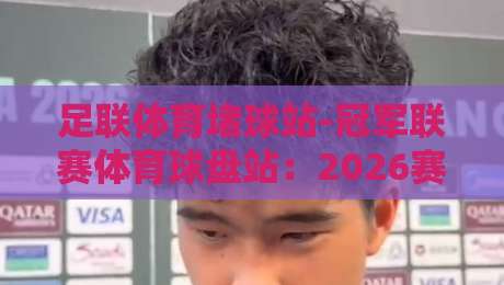 足联体育堵球站-冠军联赛体育球盘站：2026赛季你必须知道的三个冷门真相