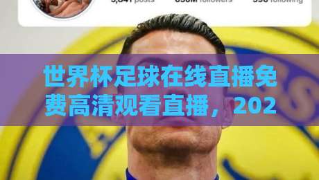 世界杯足球在线直播免费高清观看直播，2026年观赛指南【世界杯足球在线直播免费高清观看直播】全平台实测推荐