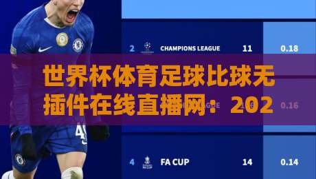 世界杯体育足球比球无插件在线直播网：2026年球迷必看的三大观赛秘籍