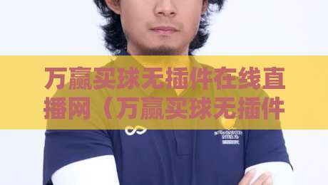 万赢买球无插件在线直播网（万赢买球无插件在线直播网）：2026年看球新姿势，你Get了吗？