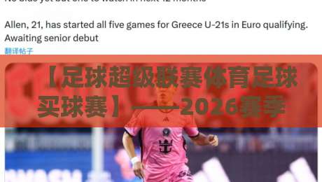 【足球超级联赛体育足球买球赛】——2026赛季购彩指南与赛事深度解析