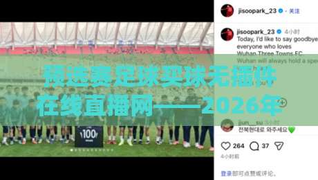 预选赛足球买球无插件在线直播网——2026年看球新选择，球迷必收藏！