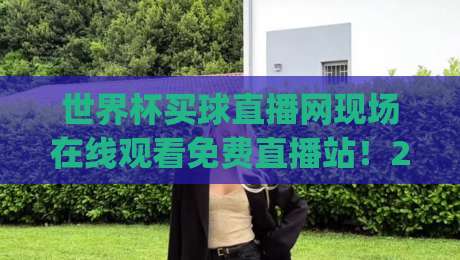 世界杯买球直播网现场在线观看免费直播站！2026年最新观赛指南（世界杯买球直播网）你get了吗？