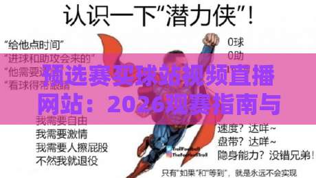 预选赛买球站视频直播网站：2026观赛指南与平台选择技巧
