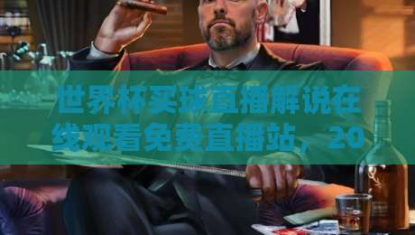 世界杯买球直播解说在线观看免费直播站,2026年最新免费观赛指南【世界杯买球直播解说在线观看免费直播站】 世界杯买球直播解说在线观看免费直播站,2026年最新免费观赛指南【世界杯买球直播解说在线观看免费直播站】