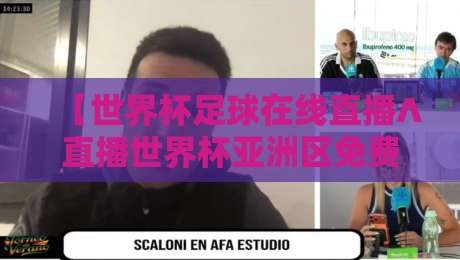 【世界杯足球在线直播∧直播世界杯亚洲区免费高清观看直播】——2026年亚洲区预选赛观赛全攻略