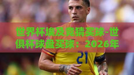 世界杯埃及竞猜买球-世俱杯球盘买球：2026年了，你还只盯着赔率看？