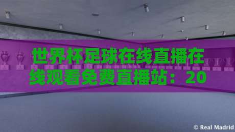 世界杯足球在线直播在线观看免费直播站：2026年观赛新玩法