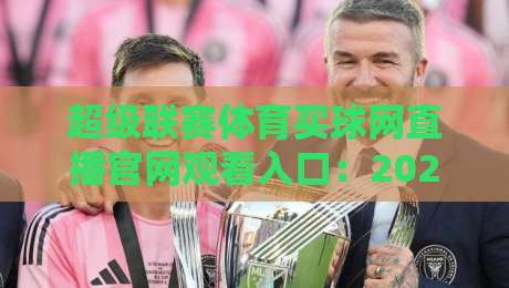 超级联赛体育买球网直播官网观看入口：2026年最新通道全解析