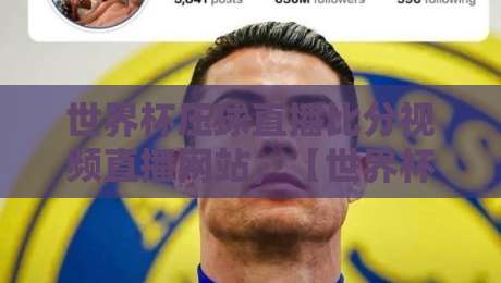 世界杯压球直播比分视频直播网站,【世界杯压球】2026年看球必收藏的直播平台推荐 世界杯压球直播比分视频直播网站,【世界杯压球】2026年看球必收藏的直播平台推荐