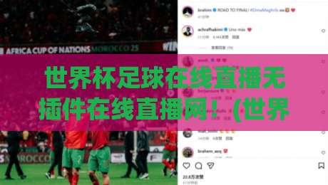 世界杯足球在线直播无插件在线直播网！(世界杯足球在线直播) 2026观赛新体验直接拉满