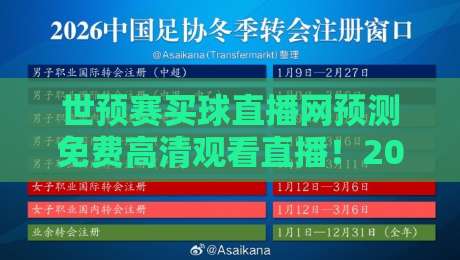 世预赛买球直播网预测免费高清观看直播！2026世预赛终极观赛指南【世预赛买球直播网预测免费高清观看直播】你准备好了吗？