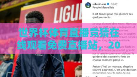 世界杯体育直播竞猜在线观看免费直播站，2026年球迷的新选择！（世界杯体育直播竞猜在线观看免费直播站）