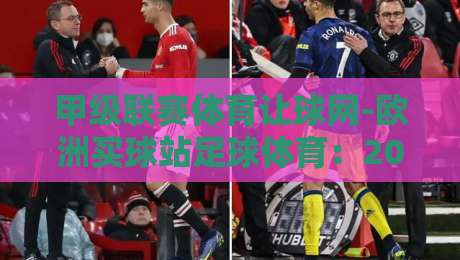 甲级联赛体育让球网-欧洲买球站足球体育：2026年球迷必知的五大实战技巧