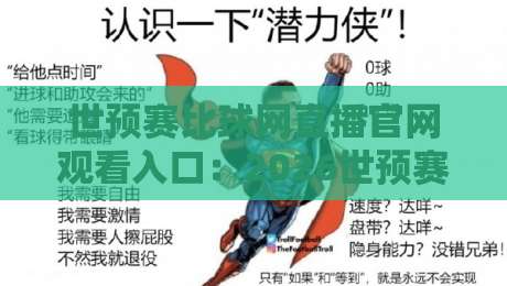 世预赛比球网直播官网观看入口：2026世预赛亚洲区【世预赛比球网直播官网观看入口】最新观赛指南