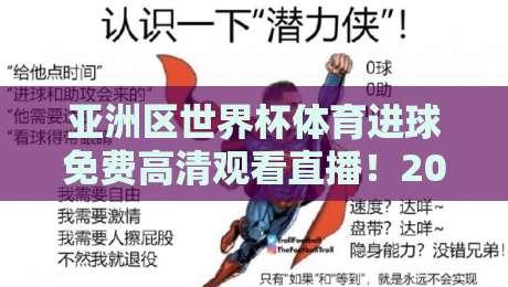 亚洲区世界杯体育进球免费高清观看直播！2026年这4个渠道让你不花一分钱