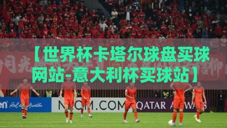 【世界杯卡塔尔球盘买球网站-意大利杯买球站】2026赛季实战指南：老玩家才知道的四个避坑细节