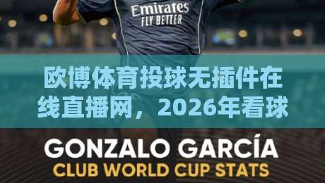 欧博体育投球无插件在线直播网，2026年看球新体验！