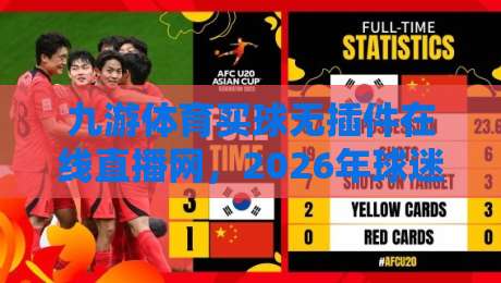 九游体育买球无插件在线直播网，2026年球迷新宠儿？