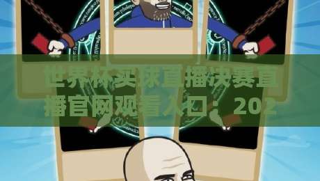 世界杯买球直播决赛直播官网观看入口：2026年世界杯决赛直播观看指南