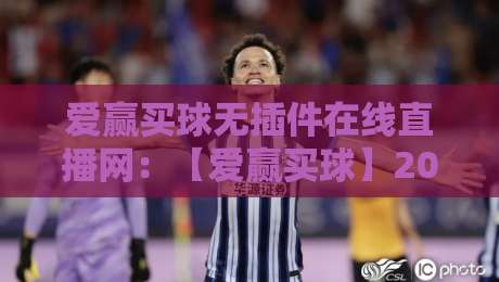 爱赢买球无插件在线直播网：【爱赢买球】2026年实测：无插件直播到底有多爽？