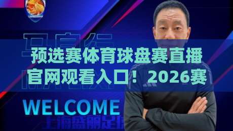 预选赛体育球盘赛直播官网观看入口！2026赛季全攻略与避坑指南
