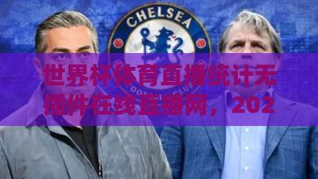 世界杯体育直播统计无插件在线直播网，2026年球迷看球新选择！