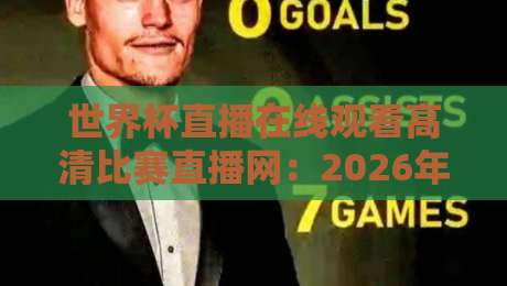 世界杯直播在线观看高清比赛直播网：2026年球迷的终极观赛指南