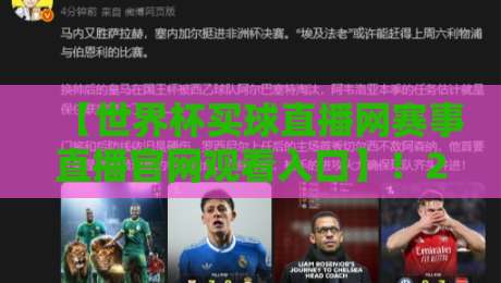【世界杯买球直播网赛事直播官网观看入口】!2026年最新观赛指南全解析 【世界杯买球直播网赛事直播官网观看入口】!2026年最新观赛指南全解析