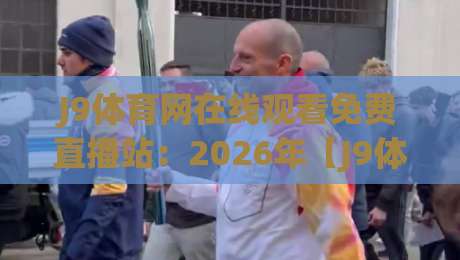 J9体育网在线观看免费直播站：2026年【J9体育网】免费看球新体验