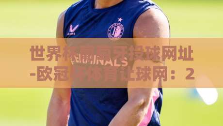 世界杯葡萄牙投球网址-欧冠杯体育让球网：2026年葡萄牙队投球策略深度解析【世界杯葡萄牙投球网址-欧冠杯体育让球网】