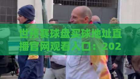 世预赛球盘买球地址直播官网观看入口:2026年最全观赛指南与安全入口 世预赛球盘买球地址直播官网观看入口:2026年最全观赛指南与安全入口