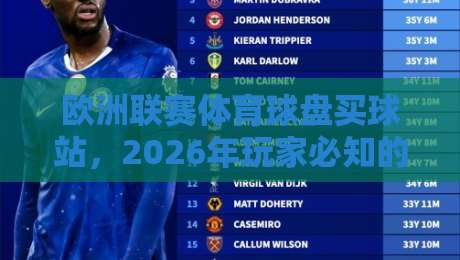 欧洲联赛体育球盘买球站，2026年玩家必知的三大变化