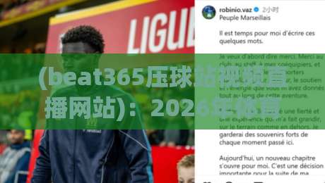 (beat365压球站视频直播网站)：2026年体育迷的观赛新体验，你试过吗？