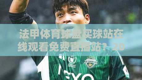 法甲体育球盘买球站在线观看免费直播站？2026年教你如何安全看球！
