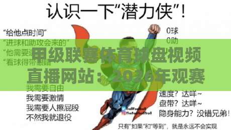 甲级联赛体育球盘视频直播网站:2026年观赛必备指南 甲级联赛体育球盘视频直播网站:2026年观赛必备指南