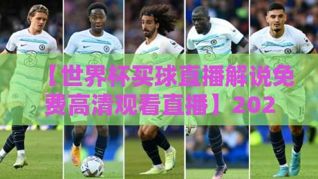 【世界杯买球直播解说免费高清观看直播】2026年最全观赛指南，你想要的都在这里