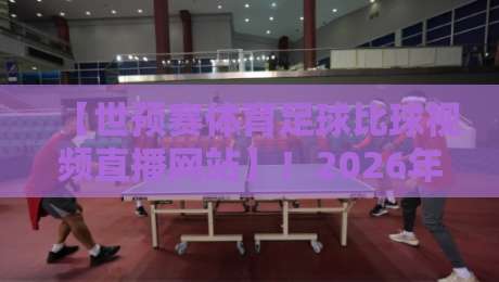 【世预赛体育足球比球视频直播网站】!2026年球迷必收藏的高清观赛指南 【世预赛体育足球比球视频直播网站】!2026年球迷必收藏的高清观赛指南