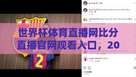 世界杯体育直播网比分直播官网观看入口,2026年最全指南(赶紧收藏) 世界杯体育直播网比分直播官网观看入口,2026年最全指南(赶紧收藏)