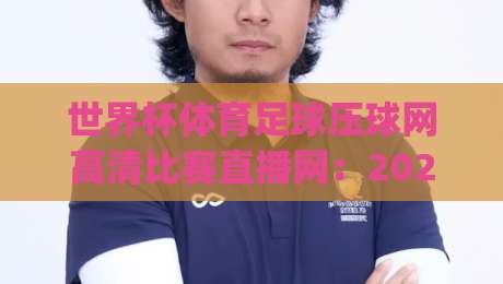 世界杯体育足球压球网高清比赛直播网：2026年观赛新姿势，你get了吗？