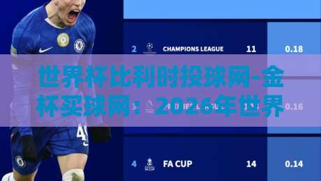 世界杯比利时投球网-金杯买球网：2026年世界杯比利时队战术前瞻与投注策略