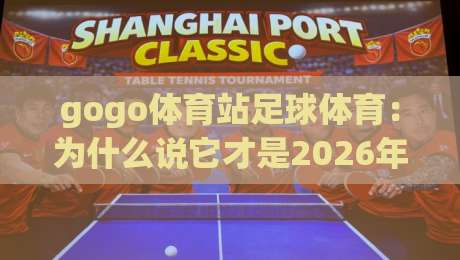 gogo体育站足球体育：为什么说它才是2026年球迷的“深夜食堂”？(gogo体育站足球体育)