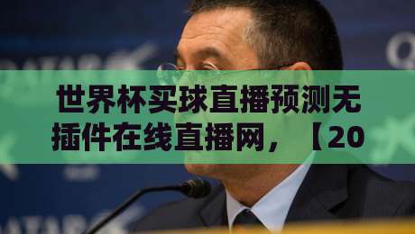 世界杯买球直播预测无插件在线直播网，【2026世界杯】观赛与预测全攻略！