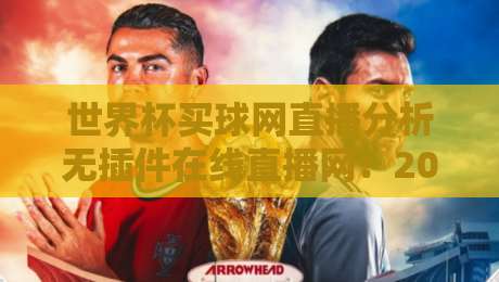 世界杯买球网直播分析无插件在线直播网：2026年球迷必备的观赛神器！